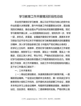 学习教育工作开展情况阶段性总结