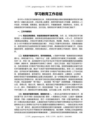 学习教育工作总结