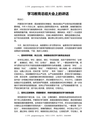 学习教育总结大会上的讲话