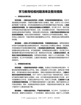 学习教育检视问题清单及整改措施