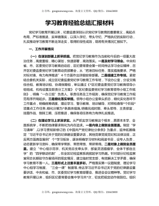 学习教育经验总结汇报材料