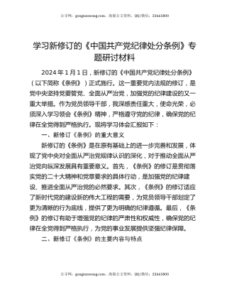 学习新修订的《中国共产党纪律处分条例》专题研讨材料