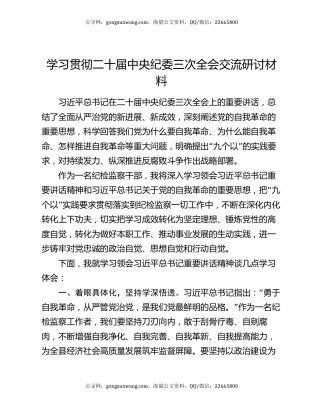 学习贯彻二十届中央纪委三次全会交流研讨材料