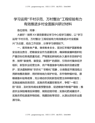 学习运用“千村示范、万村整治”工程经验有力有效推进乡村全面振兴研讨材料