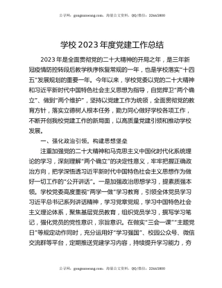 学校2023年度党建工作总结