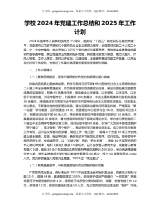 学校2024年党建工作总结和2025年工作计划