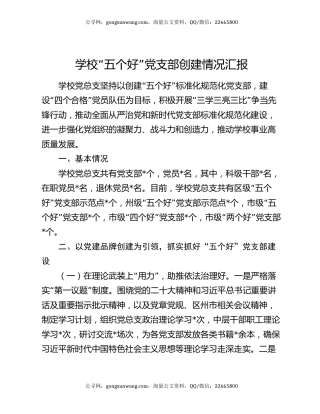 学校“五个好”党支部创建情况汇报
