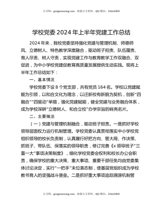 学校党委2024年上半年党建工作总结