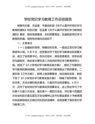 学校党纪学习教育工作总结报告