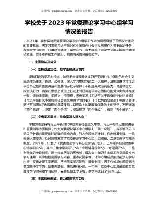 学校关于2023年党委理论学习中心组学习情况的报告
