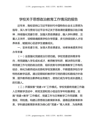 学校关于思想政治教育工作情况的报告