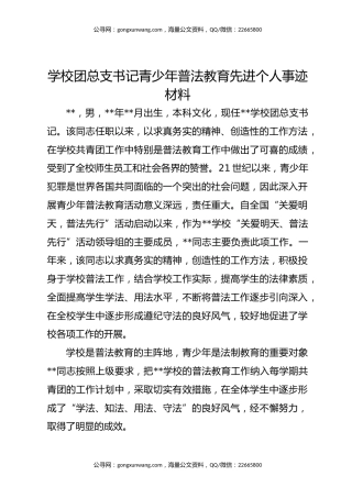 学校团总支书记青少年普法教育先进个人事迹材料