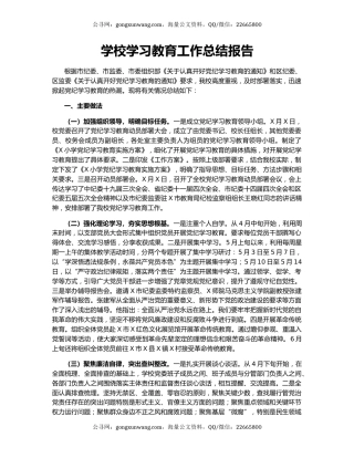 学校学习教育工作总结报告