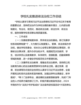 学校扎实推进依法治校工作总结
