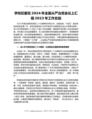学校纪委在2024年全面从严治党会议上汇报2023年工作总结
