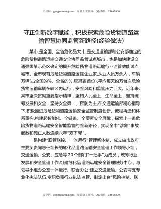 守正创新数字赋能，积极探索危险货物道路运输智慧协同监管新路径(经验做法)