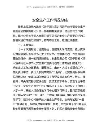 安全生产工作情况总结