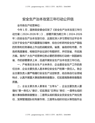 安全生产治本攻坚三年行动公开信
