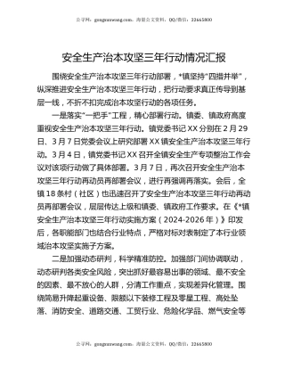 安全生产治本攻坚三年行动情况汇报