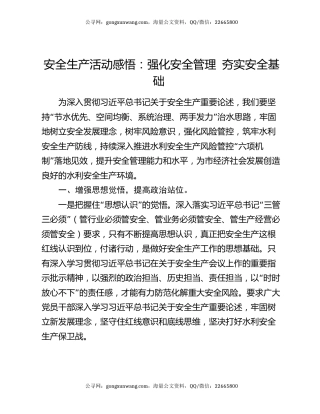 安全生产活动感悟：强化安全管理 夯实安全基础 