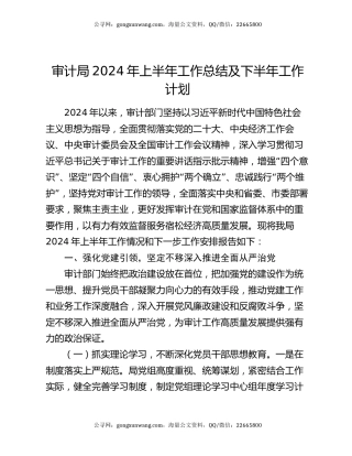 审计局2024年上半年工作总结及下半年工作计划