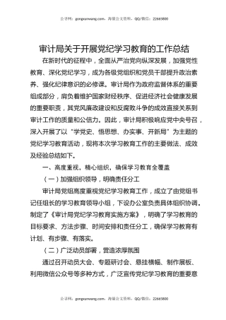 审计局关于开展党纪学习教育的工作总结