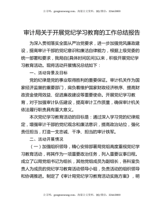 审计局关于开展党纪学习教育的工作总结报告