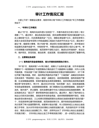 审计工作情况汇报