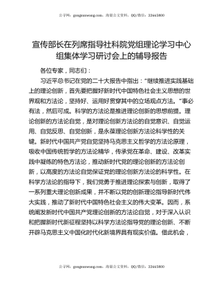 宣传部长在列席指导社科院党组理论学习中心组集体学习研讨会上的辅导报告