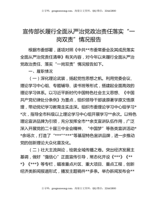 宣传部长履行全面从严治党政治责任落实“一岗双责”情况报告