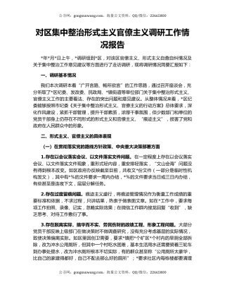 对区集中整治形式主义官僚主义调研工作情况报告