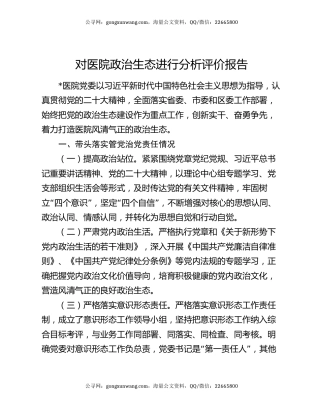 对医院政治生态进行分析评价报告