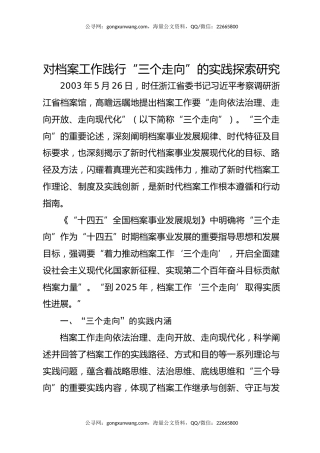 对档案工作践行“三个走向”的实践探索研究