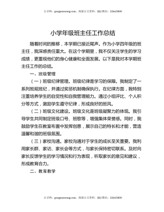 小学年级班主任工作总结
