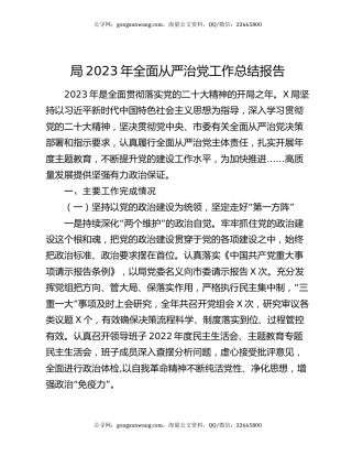局2023年全面从严治党工作总结报告