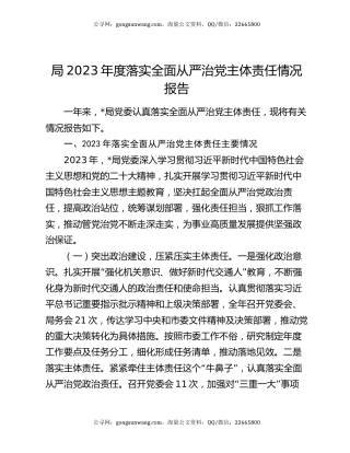 局2023年度落实全面从严治党主体责任情况报告