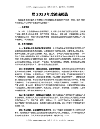 局2023年度述法报告