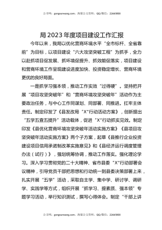 局2023年度项目建设工作汇报