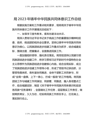 局2023年铸牢中华民族共同体意识工作总结