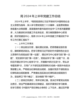 局2024年上半年党建工作总结