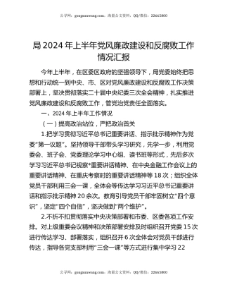 局2024年上半年党风廉政建设和反腐败工作情况汇报