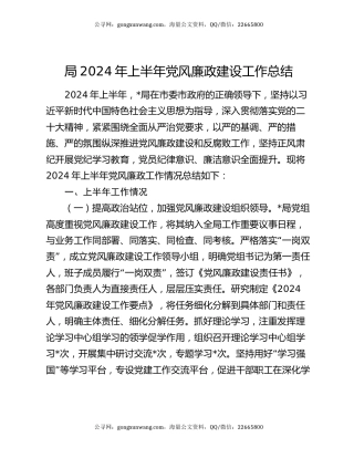 局2024年上半年党风廉政建设工作总结