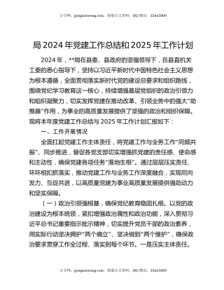 局2024年党建工作总结和2025年工作计划