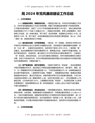 局2024年党风廉政建设工作总结