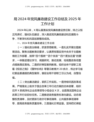 局2024年党风廉政建设工作总结及2025年工作计划