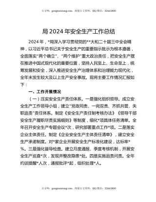 局2024年安全生产工作总结