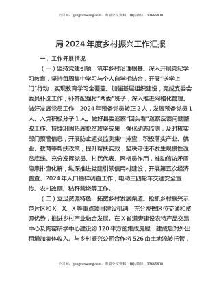 局2024年度乡村振兴工作汇报