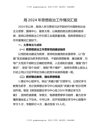局2024年思想政治工作情况汇报