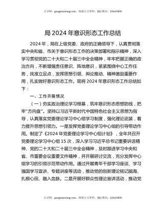 局2024年意识形态工作总结