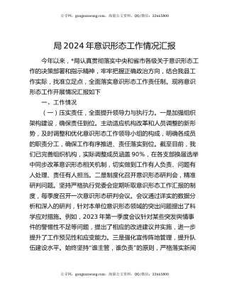 局2024年意识形态工作情况汇报